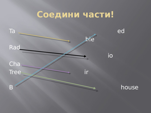 Соедини части! Ta ed  ble Rad  io Cha Tree ir  B house 