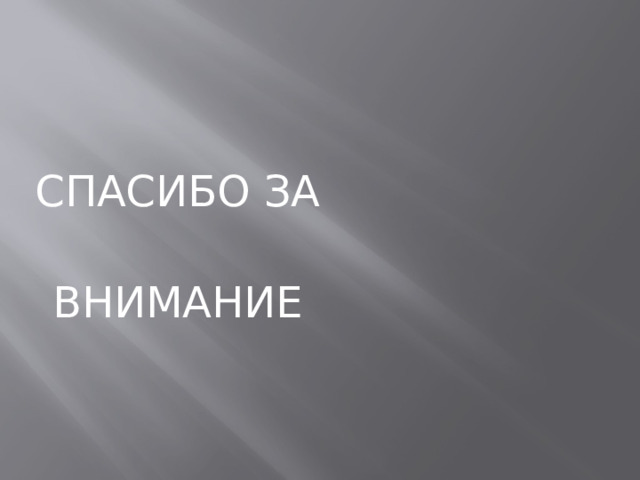  СПАСИБО ЗА  ВНИМАНИЕ 
