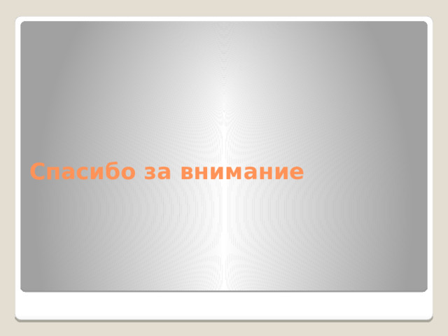 Спасибо за внимание 