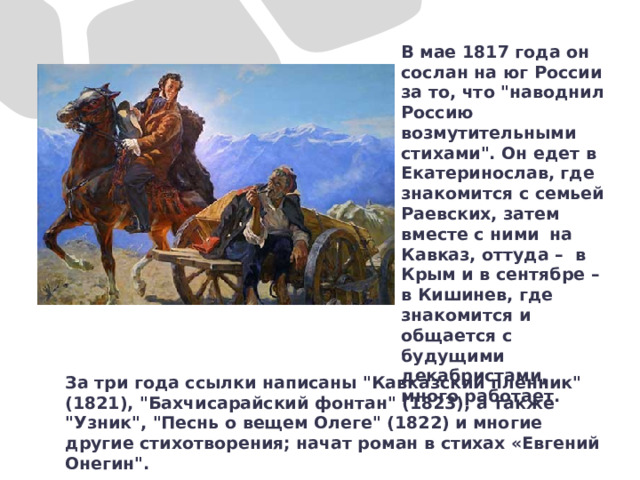 В мае 1817 года он сослан на юг России за то, что 