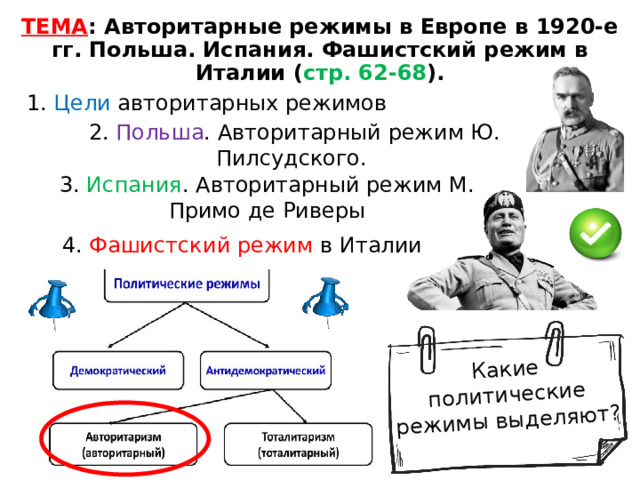 ТЕМА : Авторитарные режимы в Европе в 1920-е гг. Польша. Испания. Фашистский режим в Италии ( стр. 62-68 ). Какие политические режимы выделяют? 1. Цели авторитарных режимов 2. Польша . Авторитарный режим Ю. Пилсудского. 3. Испания . Авторитарный режим М. Примо де Риверы 4. Фашистский режим в Италии 