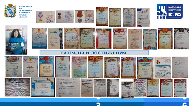   М ИНИС Т Е Р С Т В О ОБРАЗОВАНИЯ  И  НАУКИ КУРСКОЙ ОБЛАСТИ НАГРАДЫ И ДОСТИЖЕНИЯ 01 04 02 05 06 03 