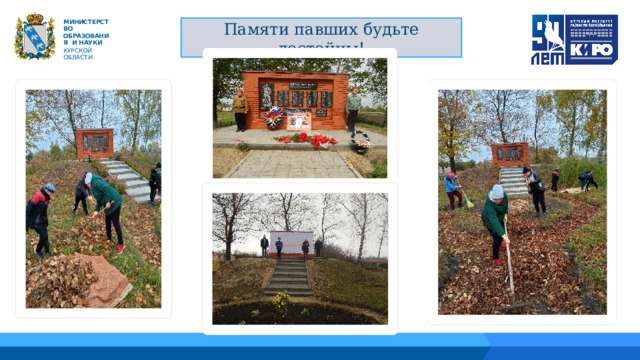   М ИНИС Т Е Р С Т В О ОБРАЗОВАНИЯ  И  НАУКИ КУРСКОЙ ОБЛАСТИ Памяти павших будьте достойны! 01 04 02 05 06 03 