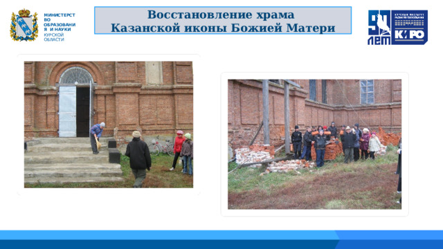   Восстановление храма Казанской иконы Божией Матери М ИНИС Т Е Р С Т В О ОБРАЗОВАНИЯ  И  НАУКИ КУРСКОЙ ОБЛАСТИ 01 04 02 05 06 03 