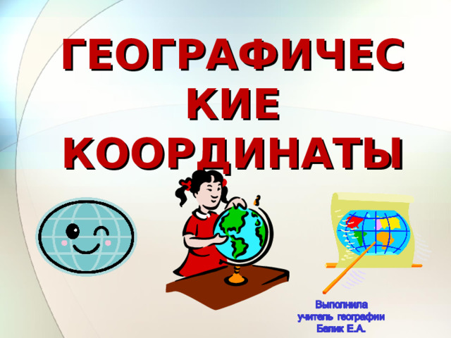 ГЕОГРАФИЧЕСКИЕ КООРДИНАТЫ 