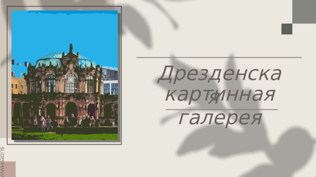 Дрезденская  картинная галерея 