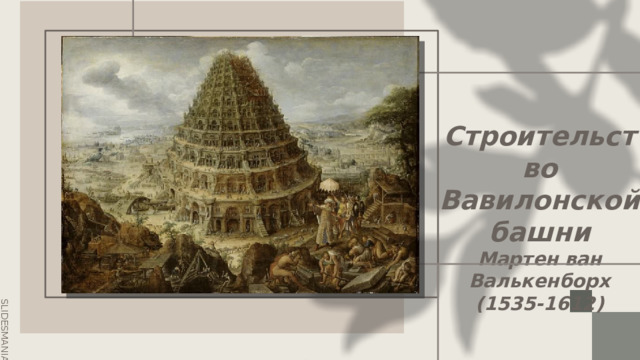 01 Строительство Вавилонской башни  Мартен ван Валькенборх (1535-1612)   . 