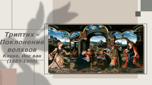 Триптих – Поклонение волхвов  Клеве, Йос ван (1485-1540)   