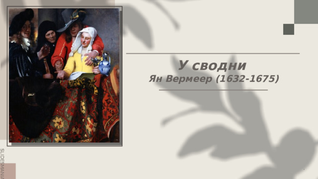 У сводни  Ян Вермеер (1632-1675)     . 