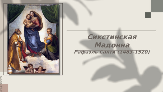 Сикстинская Мадонна  Рафаэль Санти (1483-1520)   . 