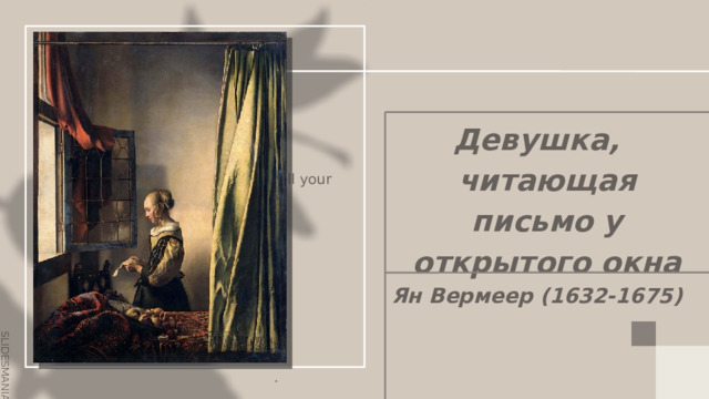 did you know? A man's best friend... Девушка, читающая письмо у открытого окна Ян Вермеер (1632-1675)  Did you know that dogs can smell your feelings?.fearful. . 