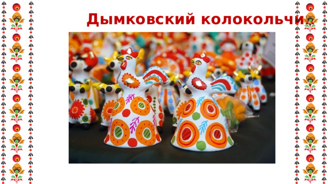 Дымковский колокольчик 