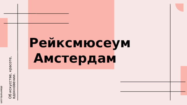 Об искусстве, красоте, вдохновении. Рейксмюсеум  Амстердам 