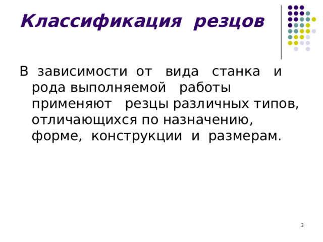 Классификация резцов  В зависимости от вида станка и рода выполняемой работы применяют резцы различных типов, отличающихся по назначению, форме, конструкции и размерам.  