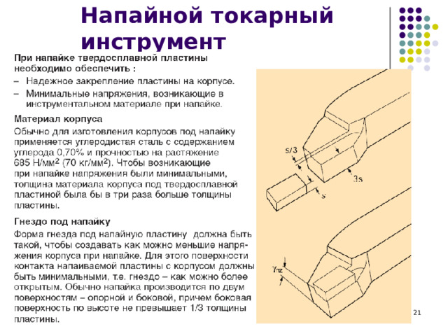 Напайной токарный инструмент  