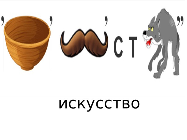 искусство 