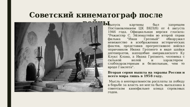 Советский кинематограф после войны Выпуск картины был запрещен Постановлением ЦК ВКП(б) от 4 августа 1946 года. Официальная версия гласила: 