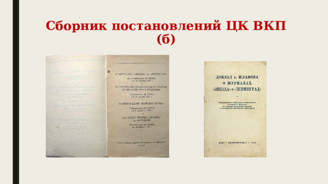 Сборник постановлений ЦК ВКП (б) 
