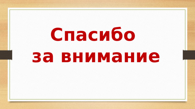 Спасибо за внимание 