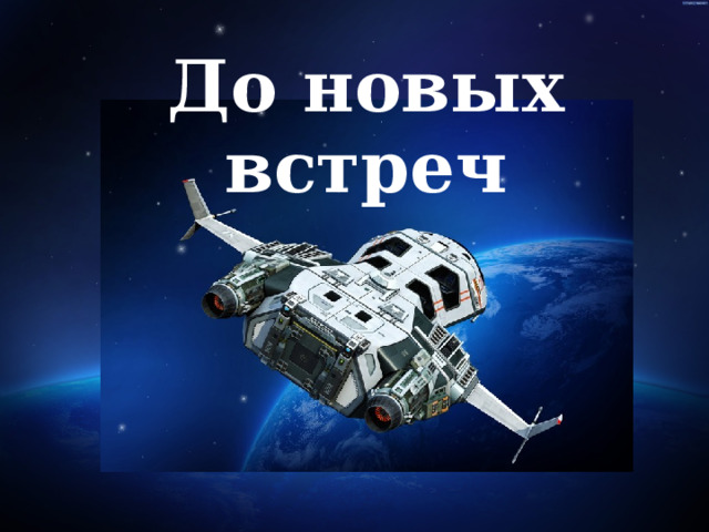 До новых встреч 