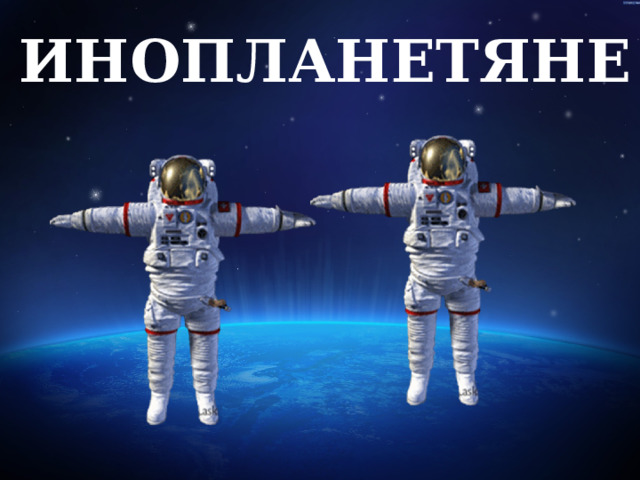 ИНОПЛАНЕТЯНЕ   