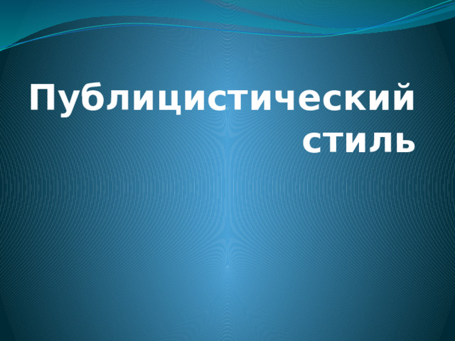 Публицистический стиль 