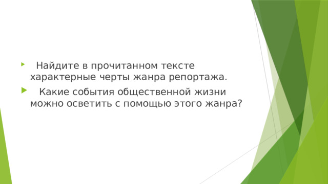  Найдите в прочитанном тексте характерные черты жанра репортажа.  Какие события общественной жизни можно осветить с помощью этого жанра? 