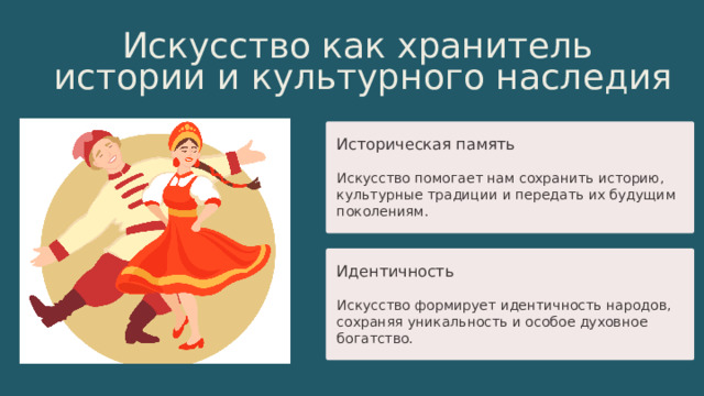 11 Искусство как хранитель истории и культурного наследия Историческая память Искусство помогает нам сохранить историю, культурные традиции и передать их будущим поколениям. Идентичность Искусство формирует идентичность народов, сохраняя уникальность и особое духовное богатство. 