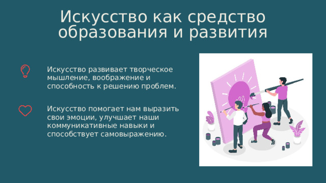 11 Искусство как средство образования и развития Искусство развивает творческое мышление, воображение и способность к решению проблем. Искусство помогает нам выразить свои эмоции, улучшает наши коммуникативные навыки и способствует самовыражению. 
