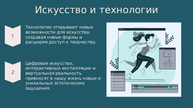 14 Искусство и технологии Технологии открывают новые возможности для искусства, создавая новые формы и расширяя доступ к творчеству. Цифровое искусство, интерактивные инсталляции и виртуальная реальность привносят в нашу жизнь новые и уникальные эстетические ощущения. 