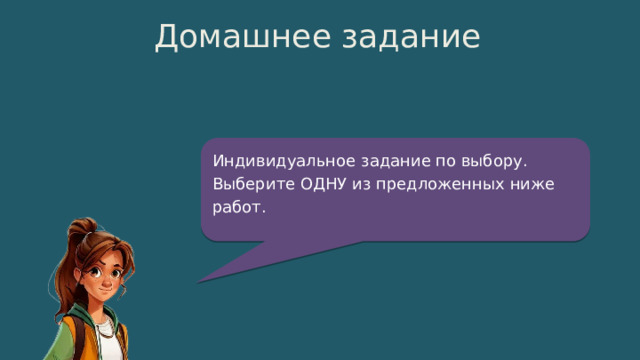 Домашнее задание Индивидуальное задание по выбору. Выберите ОДНУ из предложенных ниже работ. 15 