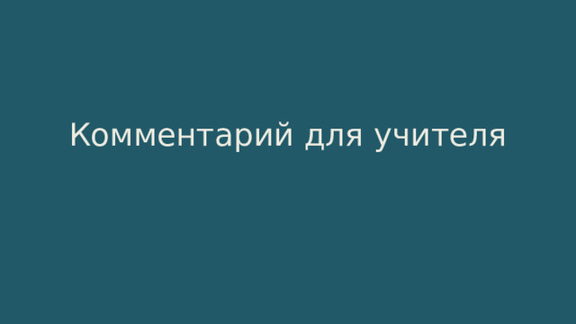 Комментарий для учителя 