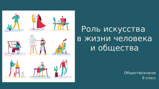 Роль искусства  в жизни человека и общества Обществознание 8 класс 