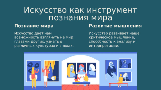 9 Искусство как инструмент познания мира Познание мира Развитие мышления Искусство дает нам возможность взглянуть на мир глазами других, узнать о различных культурах и эпохах. Искусство развивает наше критическое мышление, способность к анализу и интерпретации. 