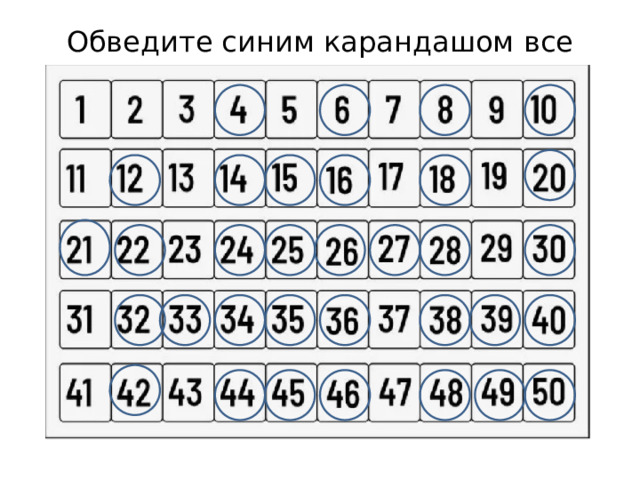 Обведите синим карандашом все составные числа от 1 до 50 