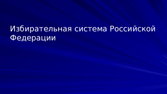 Избирательная система Российской Федерации 