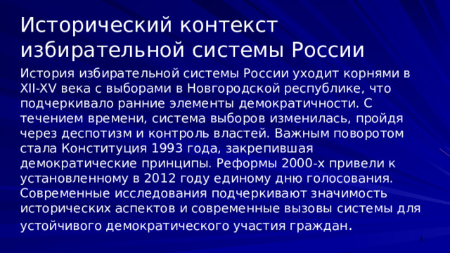 Исторический контекст избирательной системы России История избирательной системы России уходит корнями в XII-XV века с выборами в Новгородской республике, что подчеркивало ранние элементы демократичности. С течением времени, система выборов изменилась, пройдя через деспотизм и контроль властей. Важным поворотом стала Конституция 1993 года, закрепившая демократические принципы. Реформы 2000-х привели к установленному в 2012 году единому дню голосования. Современные исследования подчеркивают значимость исторических аспектов и современные вызовы системы для устойчивого демократического участия граждан .  