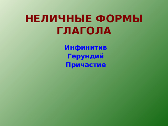 НЕЛИЧНЫЕ ФОРМЫ ГЛАГОЛА Инфинитив Герундий Причастие   