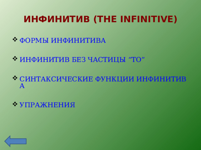 ИНФИНИТИВ  ( THE INFINITIVE) ФОРМЫ ИНФИНИТИВА  ИНФИНИТИВ БЕЗ ЧАСТИЦЫ “TO” СИНТАКСИЧЕСКИЕ ФУНКЦИИ ИНФИНИТИВА УПРАЖНЕНИЯ 