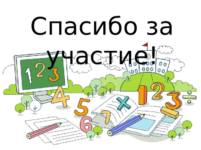 Спасибо за участие! 