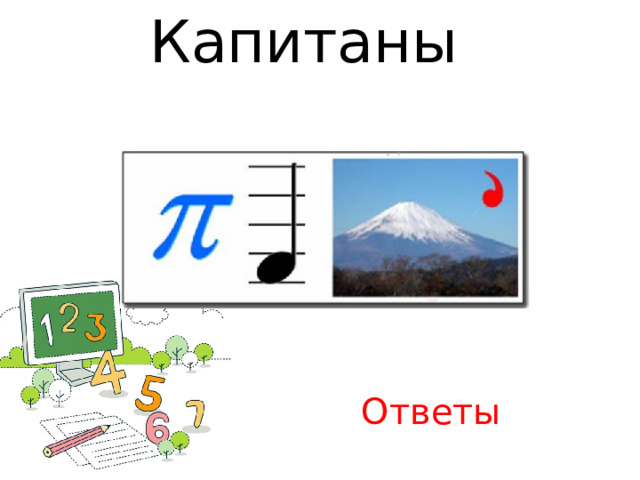 Капитаны Ответы 