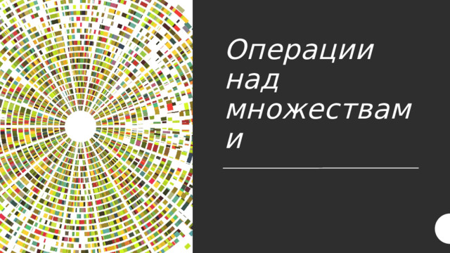 Операции над множествами 