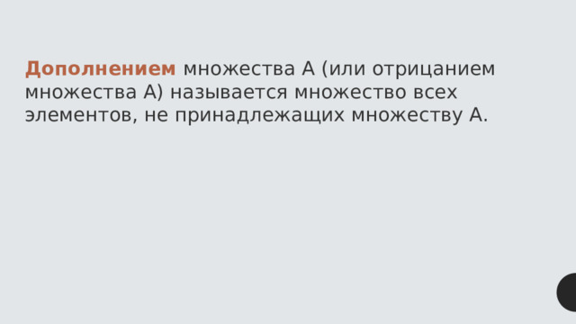 Дополнением множества A (или отрицанием множества A) называется множество всех элементов, не принадлежащих множеству A. 