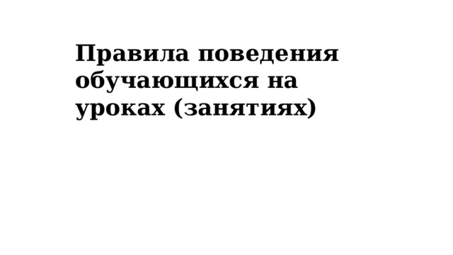 Правила поведения обучающихся на уроках (занятиях) 