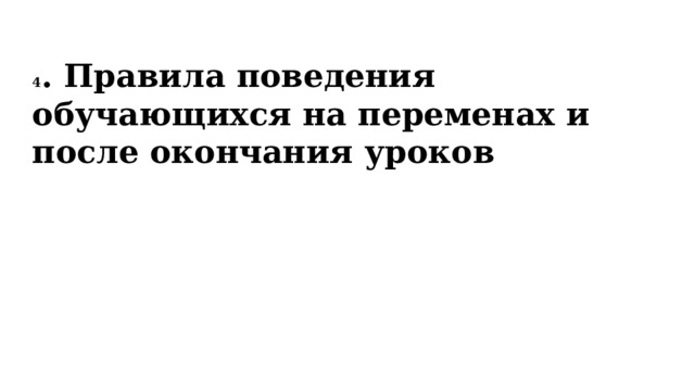 4 . Правила поведения обучающихся на переменах и после окончания уроков 
