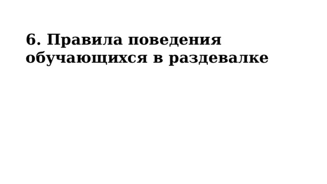 6. Правила поведения обучающихся в раздевалке 