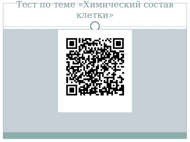Тест по теме «Химический состав клетки» 