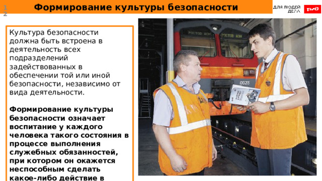 Формирование культуры безопасности  Культура безопасности должна быть встроена в деятельность всех подразделений задействованных в обеспечении той или иной безопасности, независимо от вида деятельности. Формирование культуры безопасности означает воспитание у каждого человека такого состояния в процессе выполнения служебных обязанностей, при котором он окажется неспособным сделать какое-либо действие в ущерб безопасности.  