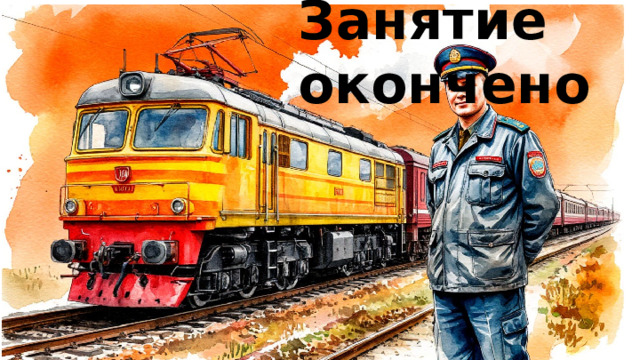 Занятие окончено  