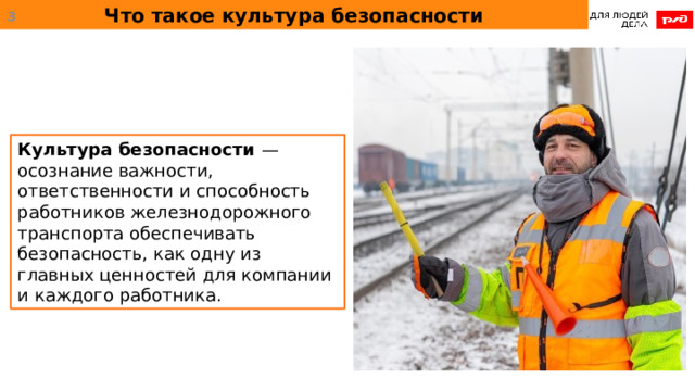 Что такое культура безопасности  Культура безопасности — осознание важности, ответственности и способность работников железнодорожного транспорта обеспечивать безопасность, как одну из главных ценностей для компании и каждого работника. 
